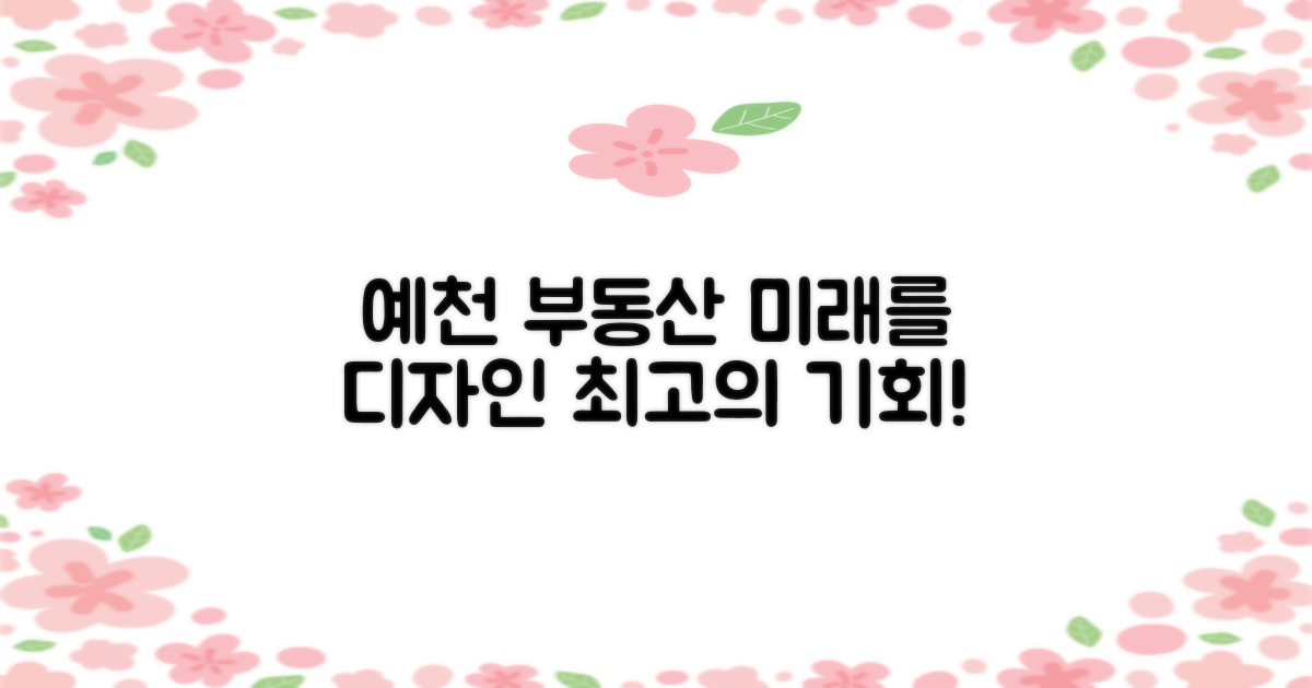 예천 부동산, 당신의 미래를 디자인할 기회!