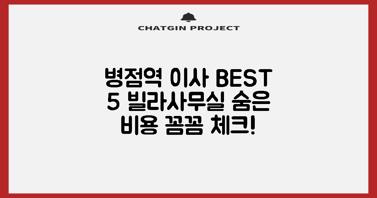 병점역 이사 BEST 5: 빌라/사무실 이사, 숨은 비용 체크