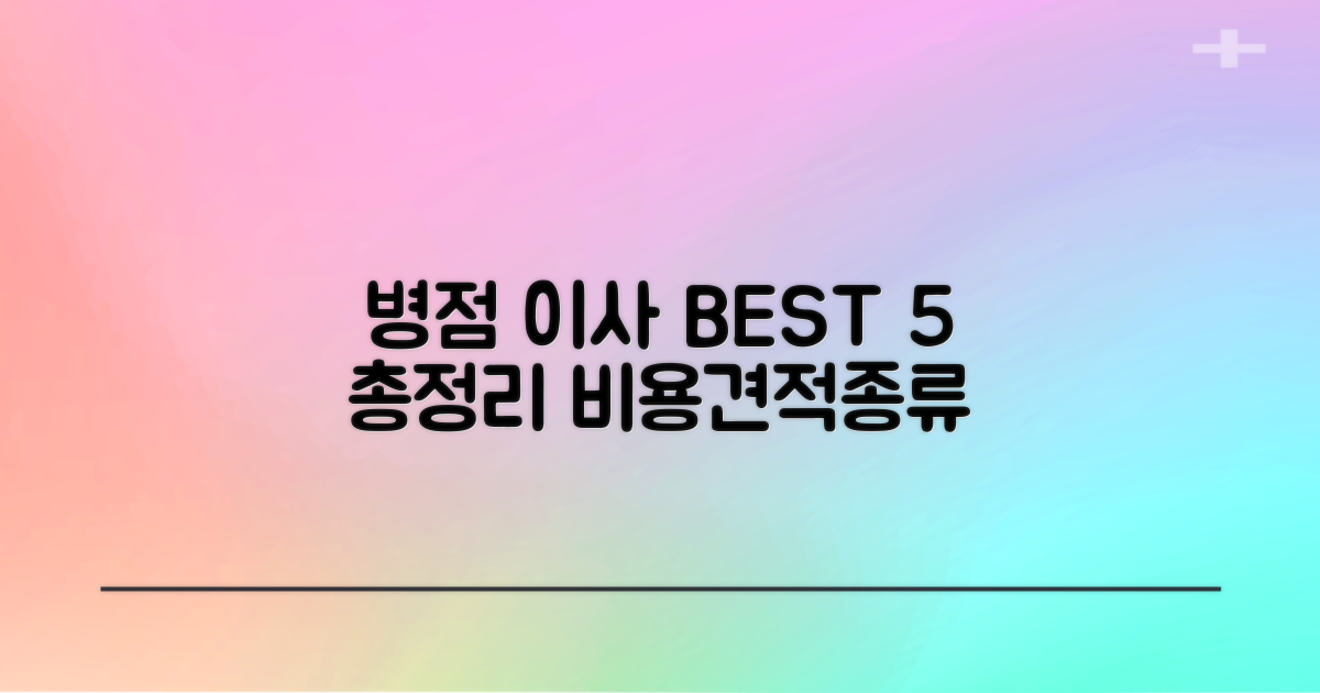 병점역 이사 BEST 5: 비용, 견적, 종류별 총정리