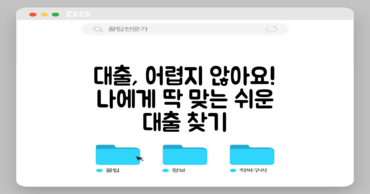나에게 딱 맞는 대출, 어렵게만 느껴지셨나요?