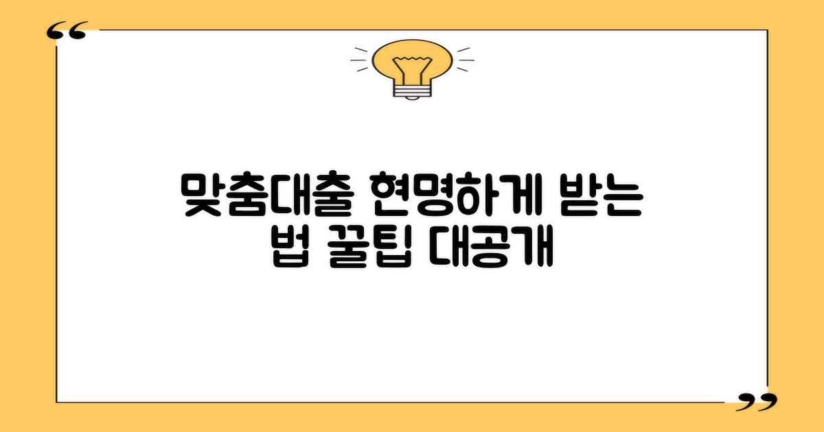 서민금융진흥원 맞춤대출: 가장 현명하게 받는 방법은?