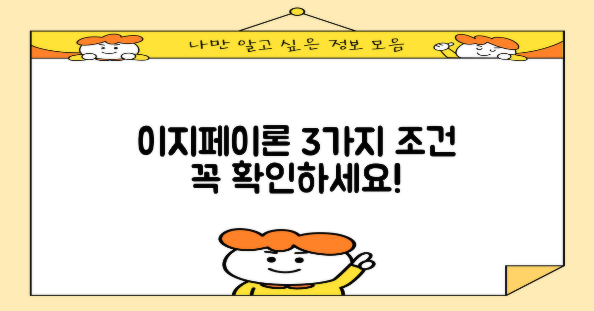 이지페이론 3가지 조건 확인하세요