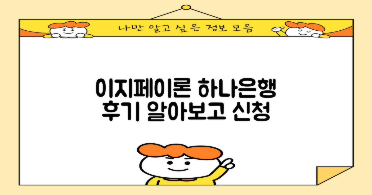 하나은행 이지페이론 후기, 미리 살펴보세요