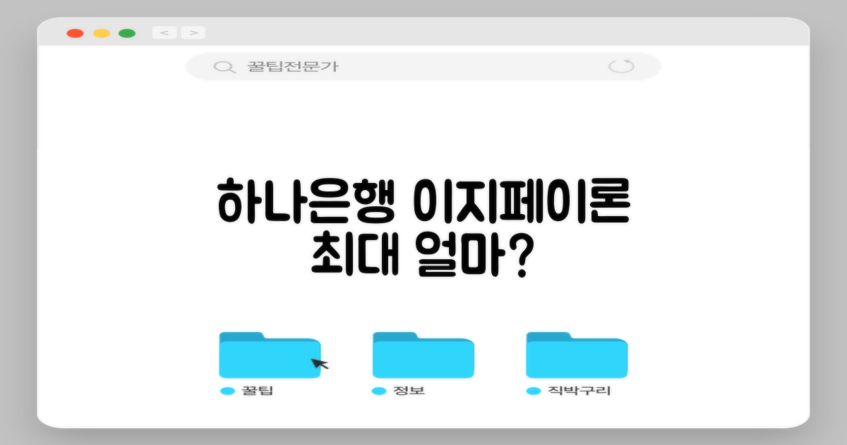 하나은행 이지페이론: 최대 한도, 얼마까지 나올까요?