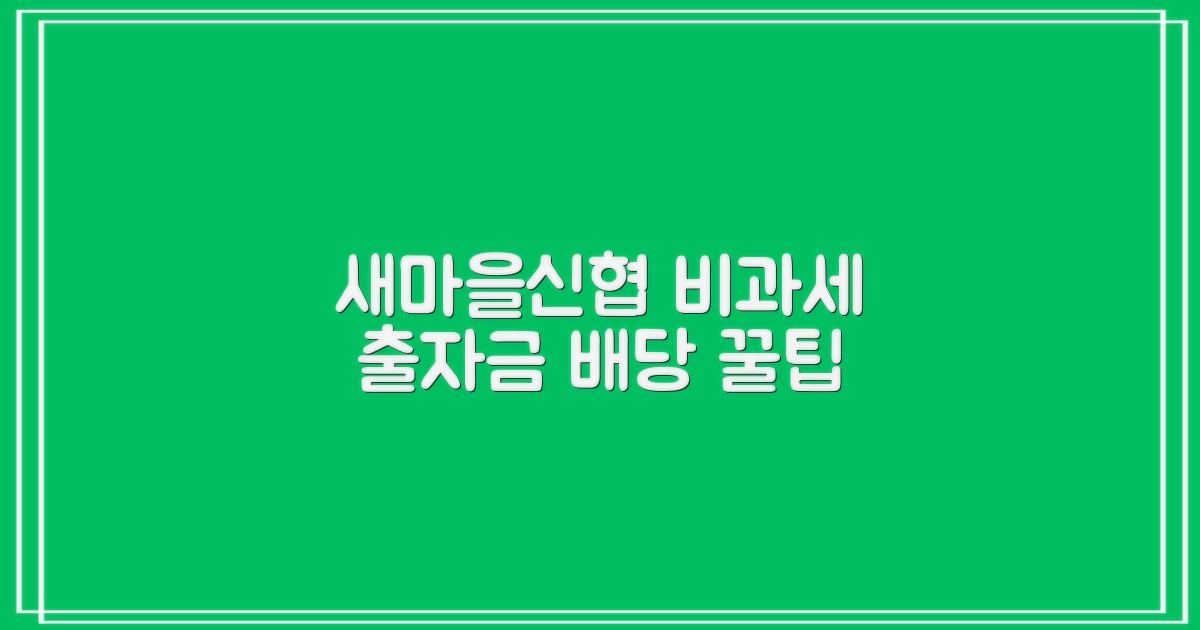새마을금고/신협 조합원, 비과세 출자금 통장 배당 꿀팁!