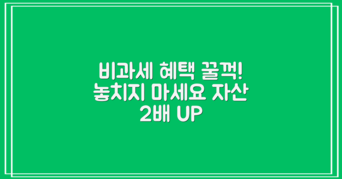 놓치기 아까운 비과세 혜택, 당신의 자산을 더욱 풍요롭게 만들 기회