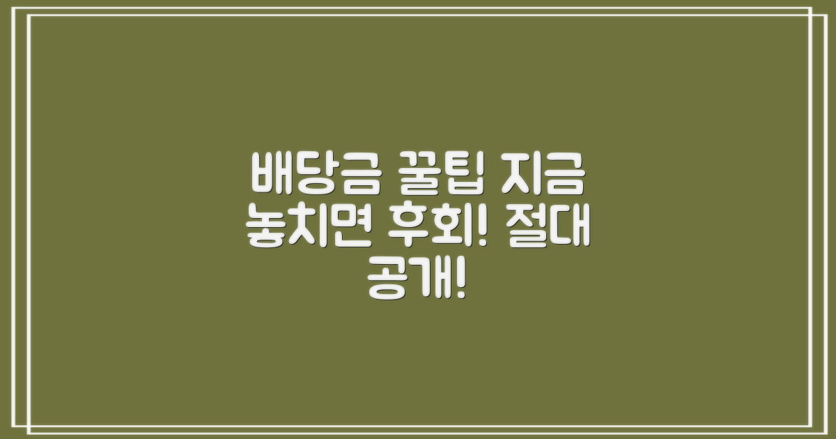 배당금 꿀팁, 지금 확인하세요!