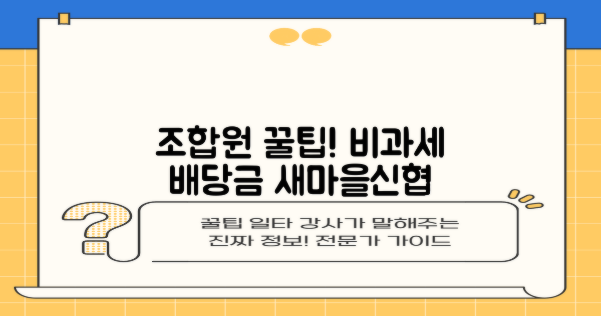 새마을금고 & 신협 조합원, 비과세 출자금 통장으로 배당금 혜택 극대화하기
