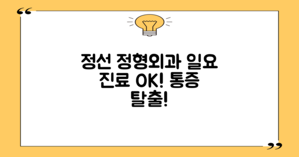 정선 정형외과 TOP5: 일요 진료, 도수/물리치료로 통증 탈출!