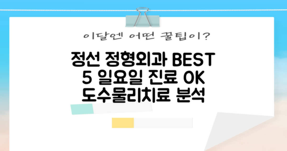 정선 정형외과 TOP 5: 일요 진료, 도수/물리치료 완벽 분석