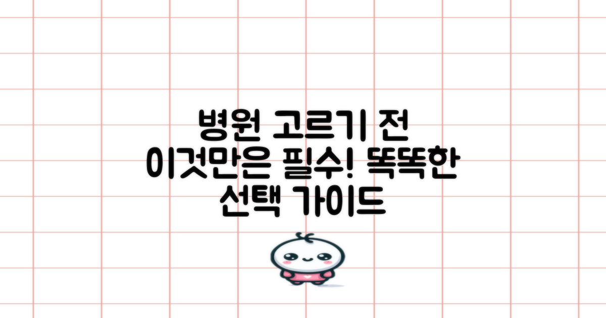 병원 선택 전, 이것만은 꼭!