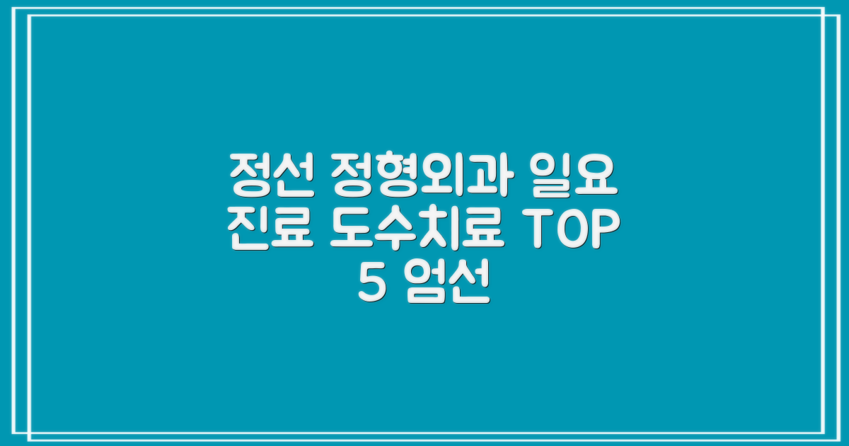 정선 정형외과 TOP 5: 일요 진료, 도수/물리치료