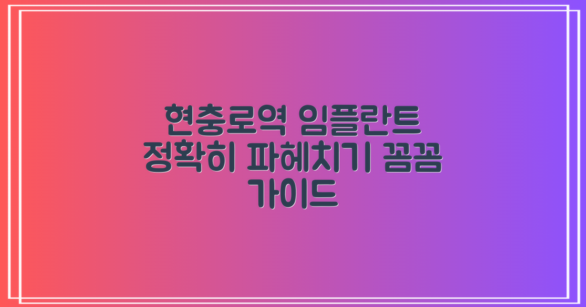 현충로역 임플란트, 전체부터 수면까지 제대로 알아보는 방법