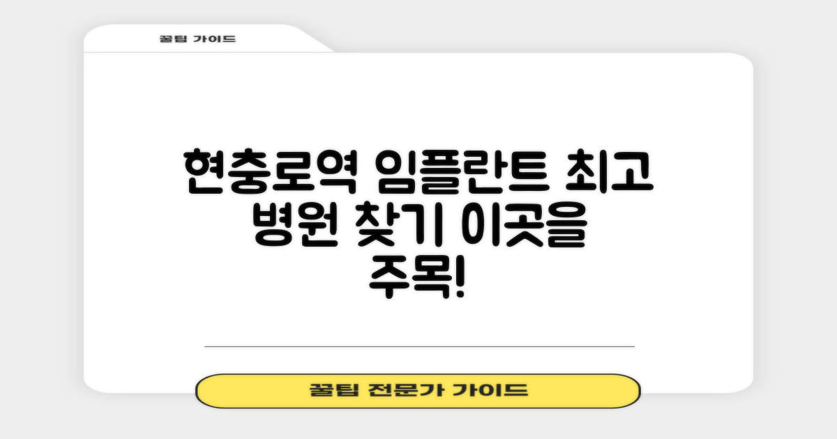 현충로역 임플란트, 어디가 잘할까요?