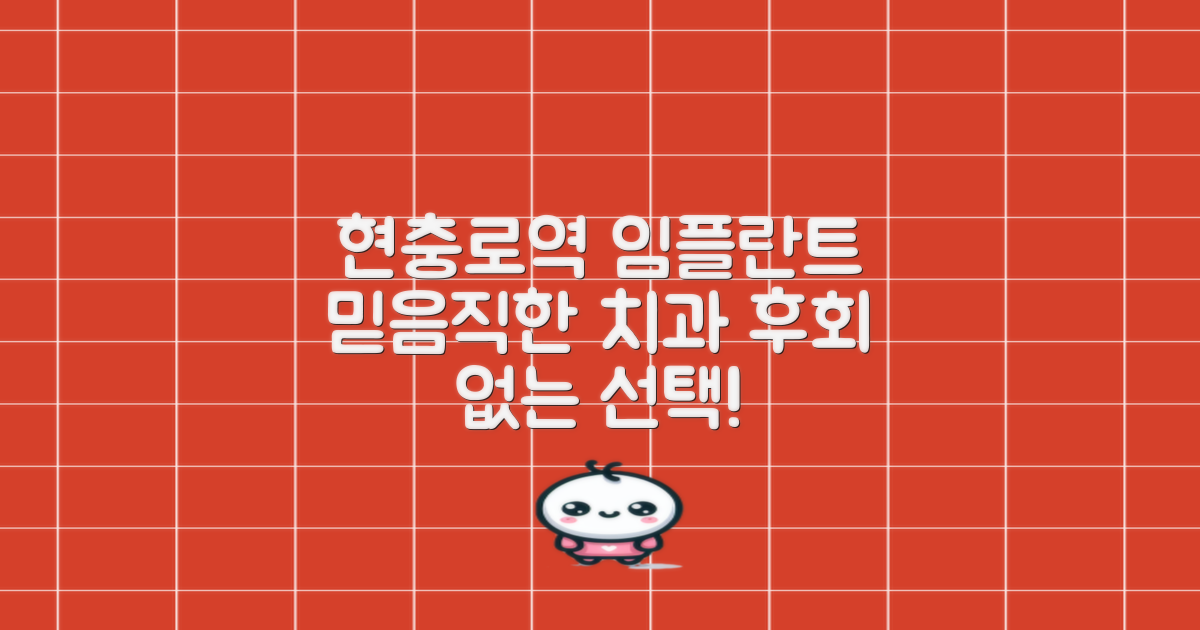 현충로역 임플란트, 믿을 수 있는 치과 선택 가이드