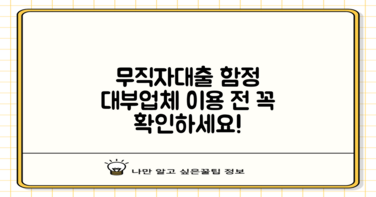 무직자대출, 대부업체 이용 전 꼭 알아야 할 함정은?