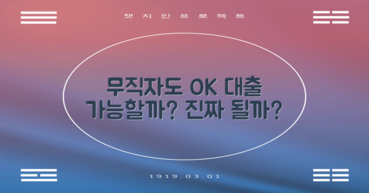 무직자대출, 정말 가능할까?