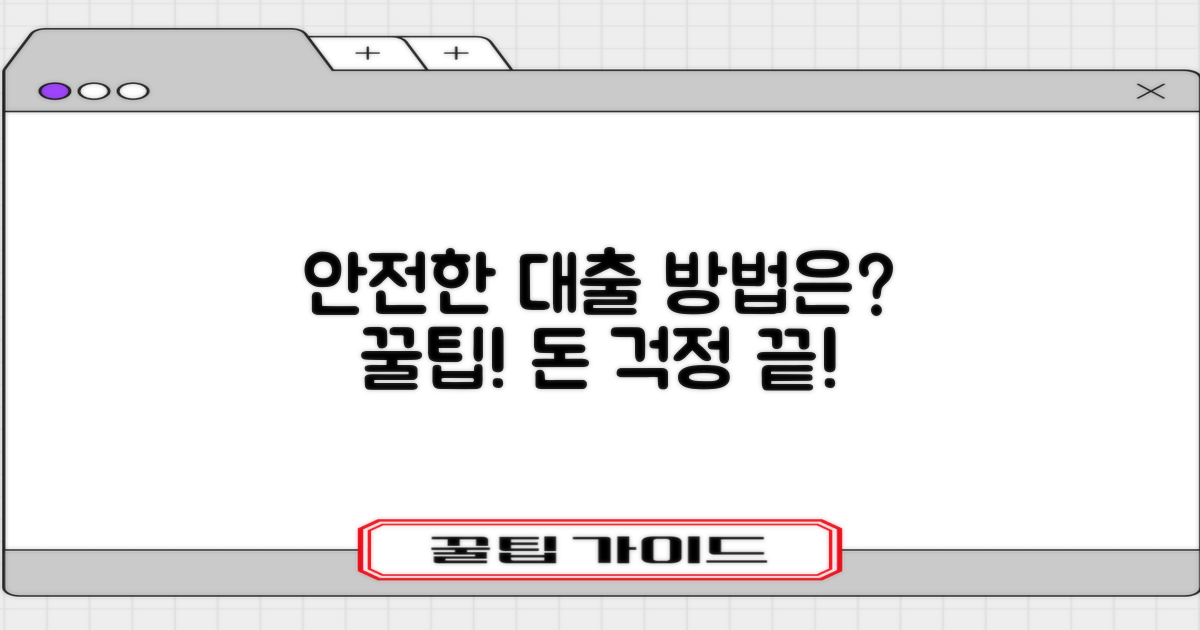 안전한 대출, 방법은?
