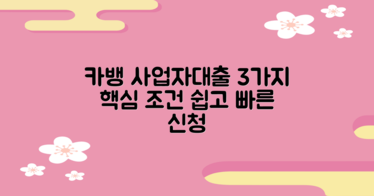 카카오뱅크 사업자대출, 3가지 핵심 조건으로 쉽고 빠르게 신청하기