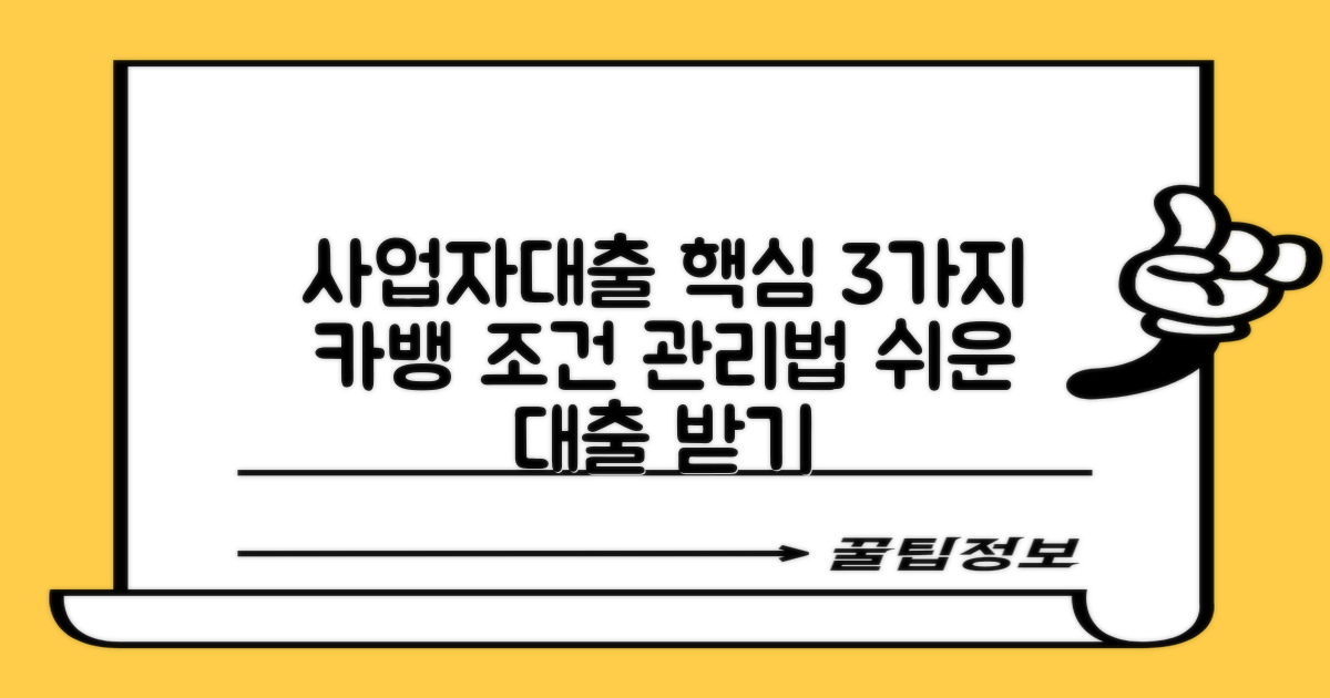 카카오뱅크 사업자대출, 3가지 핵심 조건 및 현명한 대출 후 관리법
