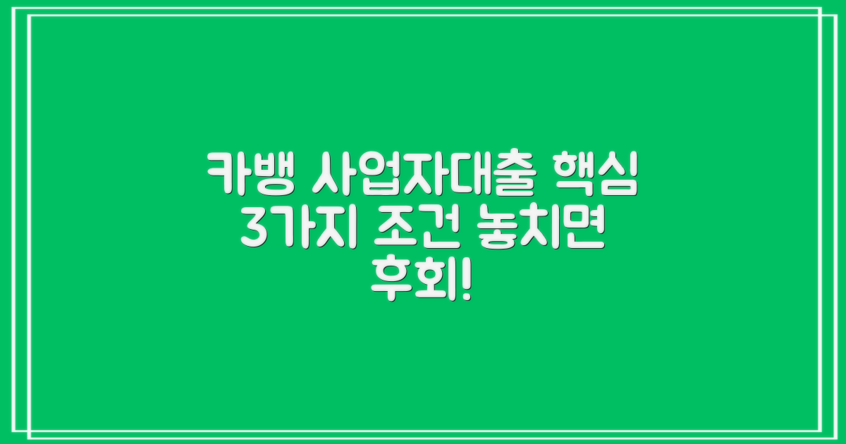 카카오뱅크 사업자대출: 3가지 핵심 조건!