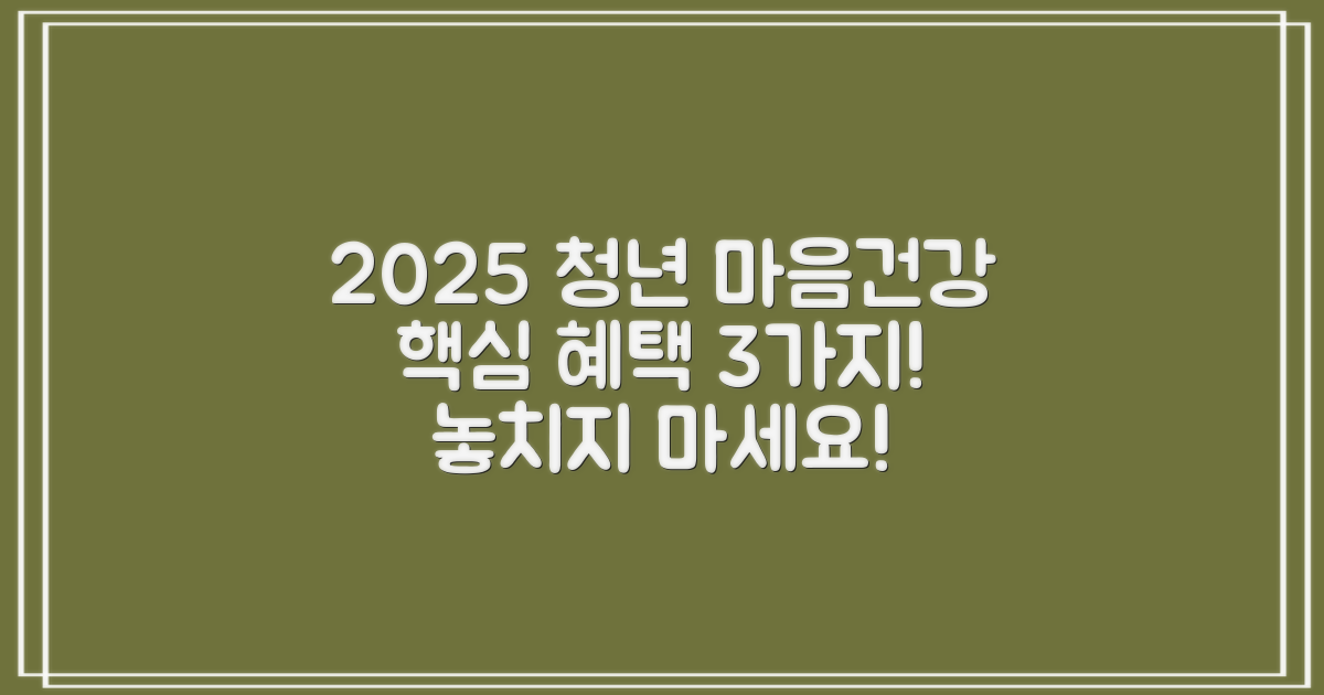 2025년, 청년 마음건강 지원사업 3가지 핵심 혜택을 놓치지 마세요!