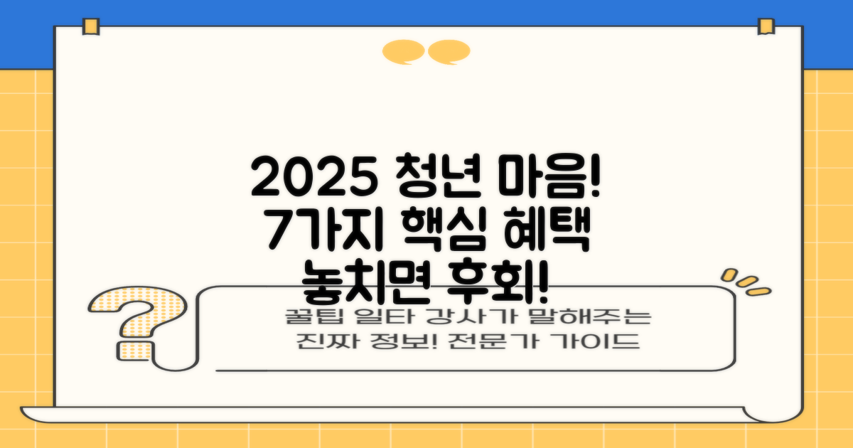2025 청년마음건강지원사업: 7가지 핵심 혜택 완벽 분석