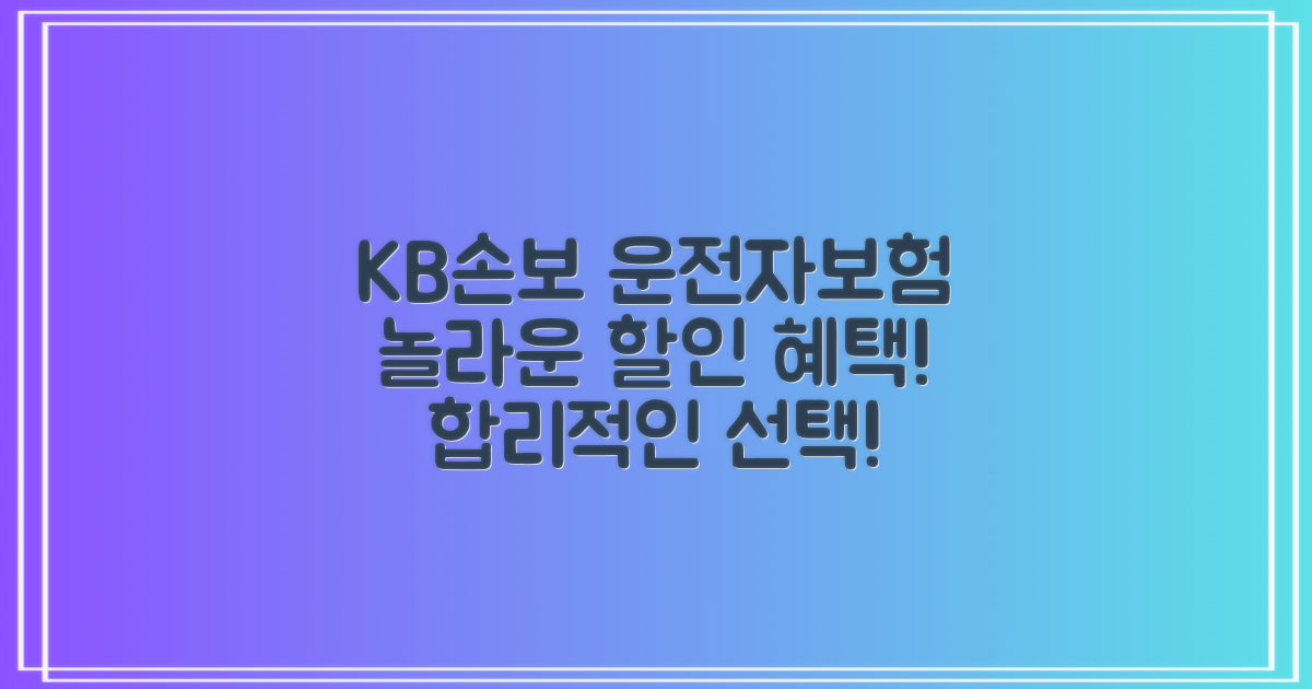 KB손보 다이렉트 운전자보험: 합리적인 선택, 놀라운 할인 혜택!