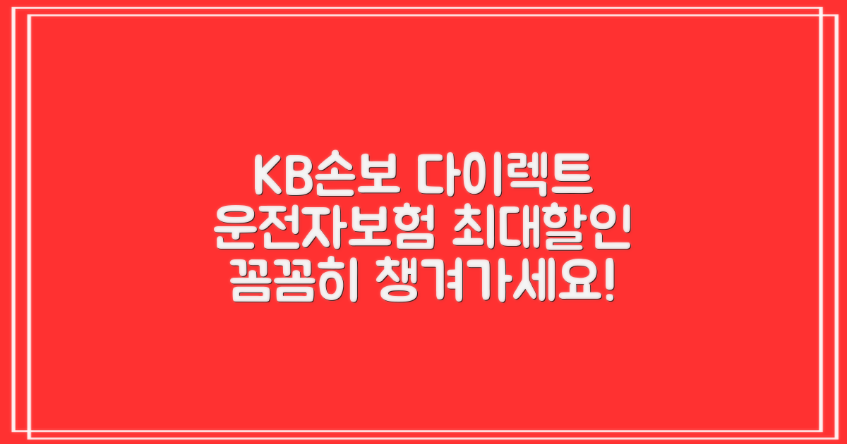 KB손해보험 다이렉트 운전자보험: 할인 혜택, 꼼꼼하게 챙기세요!