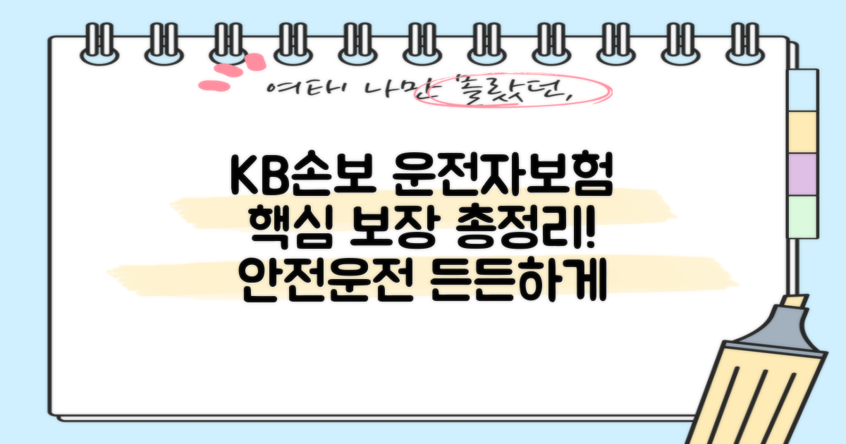 KB손보 운전자보험, 어떤 보장이?