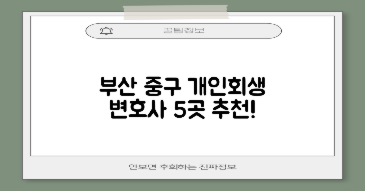 부산 중구 개인회생: 변호사 5곳 추천!