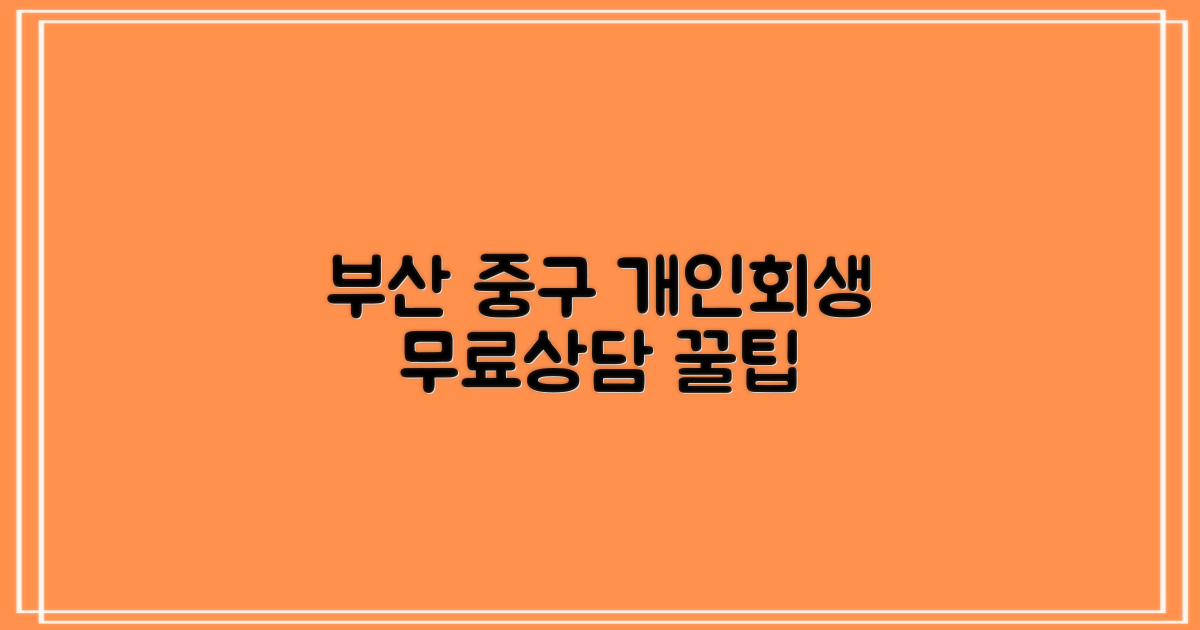 부산 중구 개인회생: 무료상담, 현명하게 활용하기