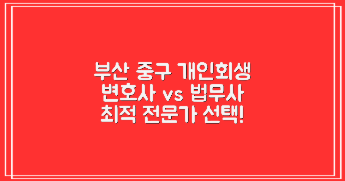 부산 중구 개인회생: 변호사 vs 법무사, 최적의 전문가 선택 가이드