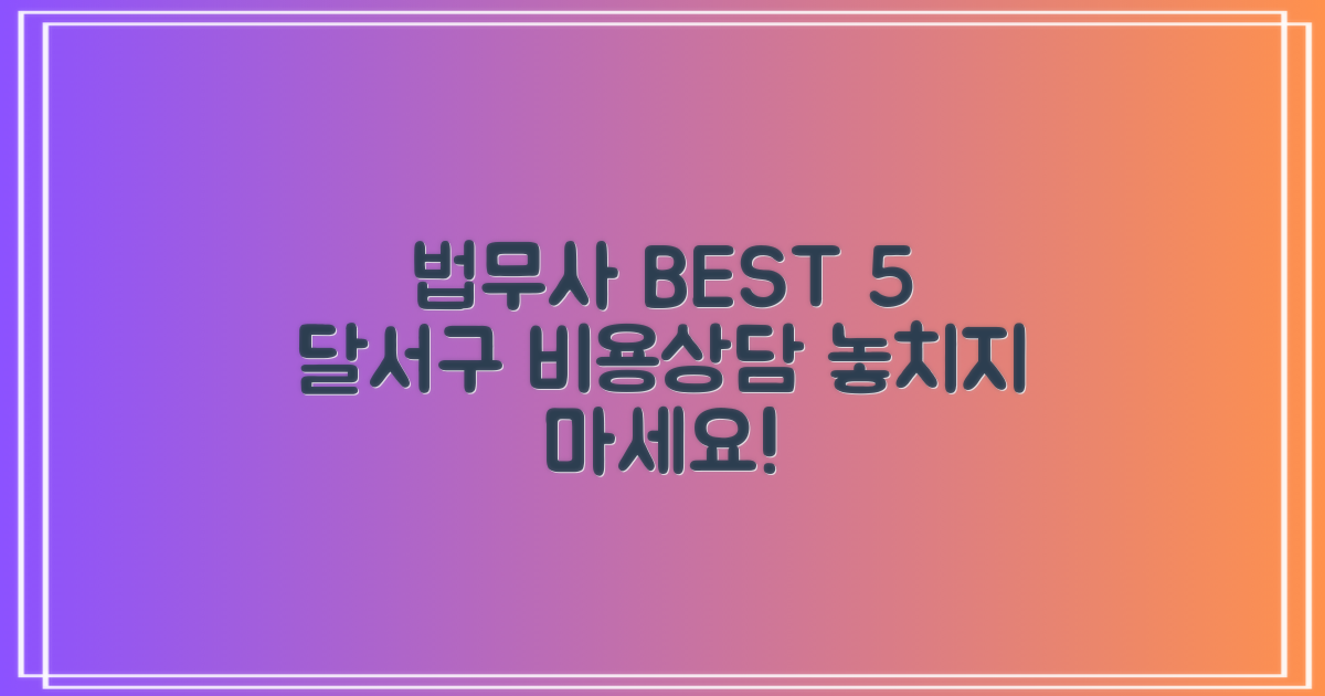 달서구 법무사 BEST 5: 비용 정보와 무료 상담 안내