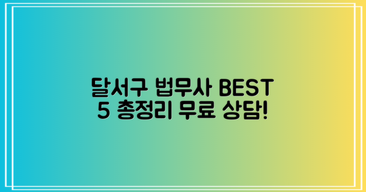 달서구 법무사 BEST 5: 비용? 무료상담!