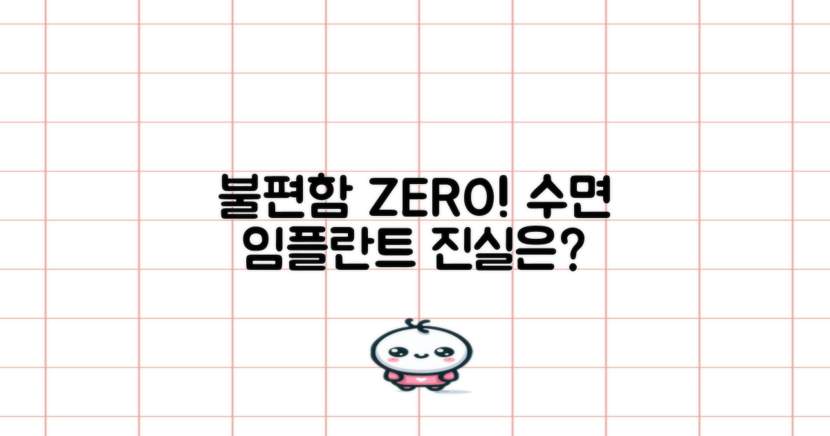 수면 임플란트, 불편함 없이 가능할까?