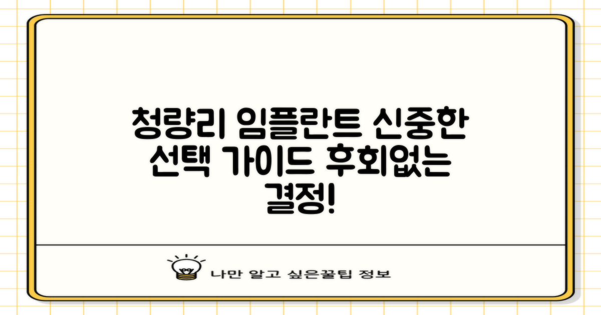 청량리 임플란트, 신중한 선택을 위한 가이드