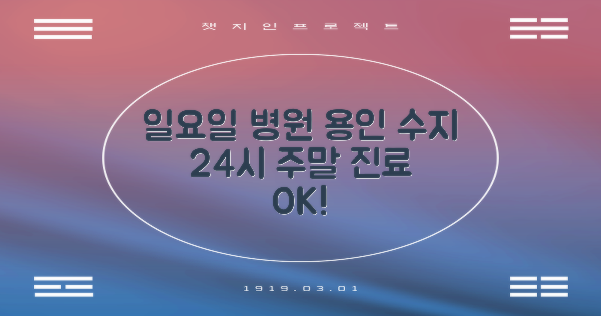 용인 수지 일요일 진료 병원, 주말 24시 추천!