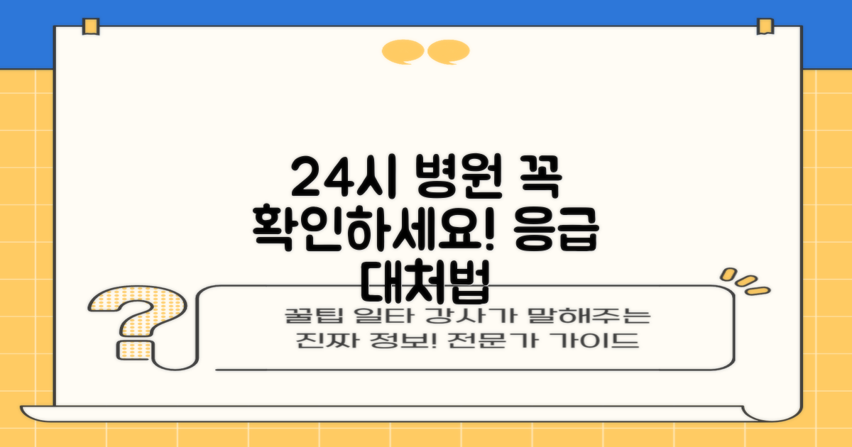 3가지 24시 진료 확인법: 갑작스러운 아픔, 당황하지 마세요!