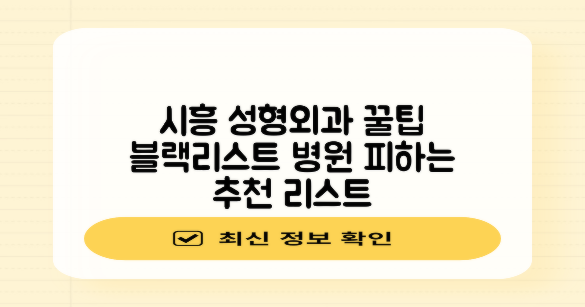 시흥 성형외과, 어디가 제일 잘할까요? 블랙리스트 피하는 성형외과 추천 방법은?