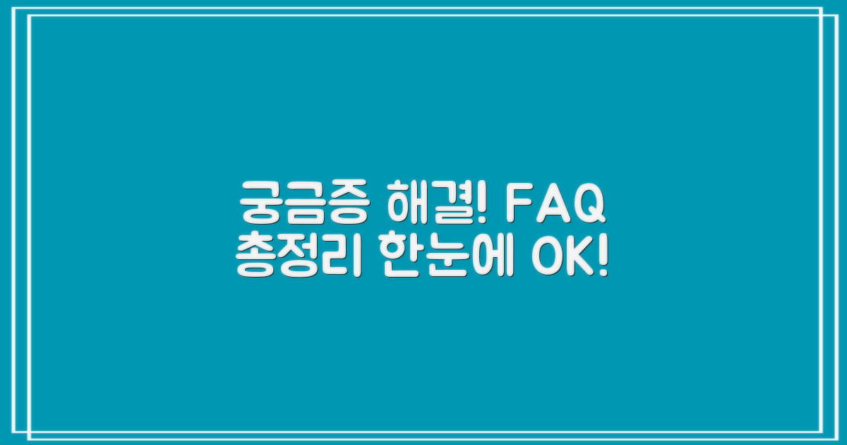 자주 묻는 질문 (FAQ)