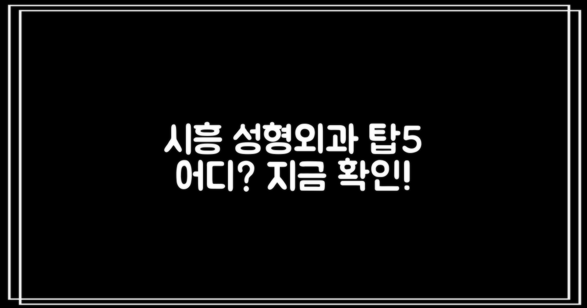시흥 최고의 성형외과는 어디일까?