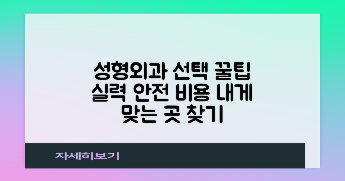 성형외과 선택 시 고려해야 할 핵심 사항