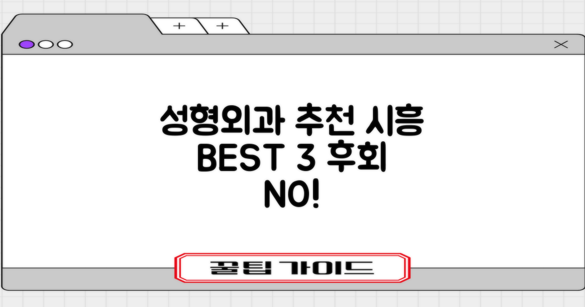 시흥 성형외과, 어디가 제일 잘할까요?