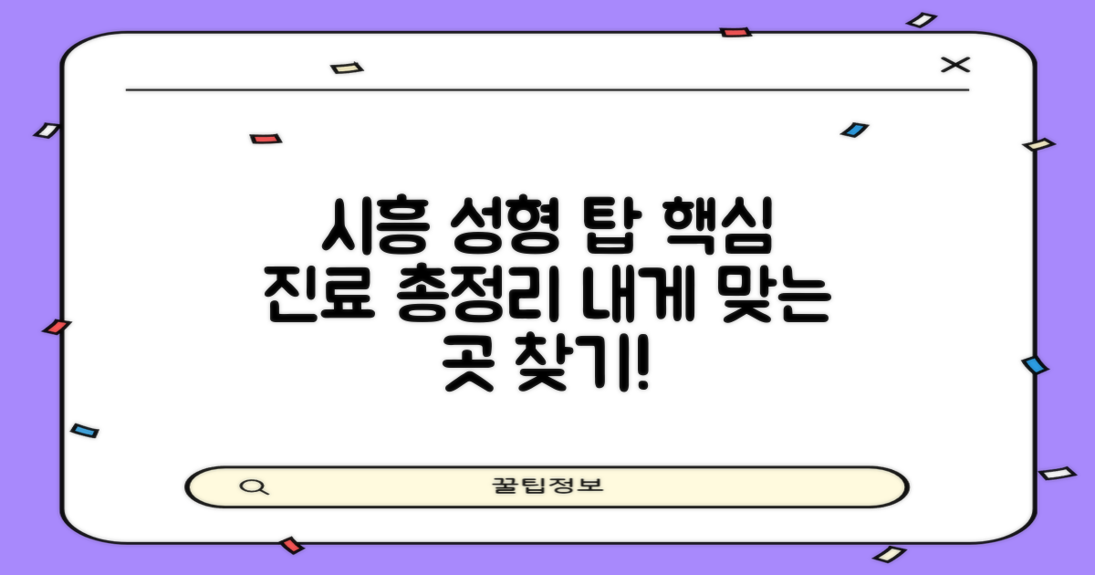 시흥시 주요 성형외과 진료 분야 및 특징