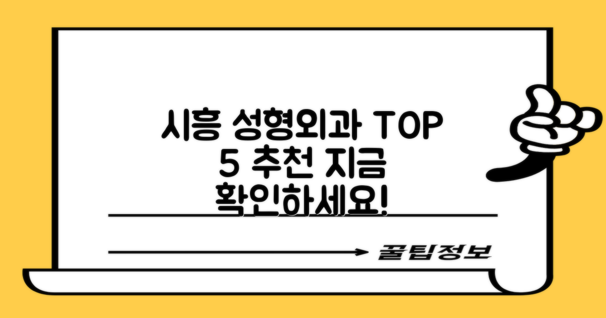 시흥시 추천 성형외과 TOP 5