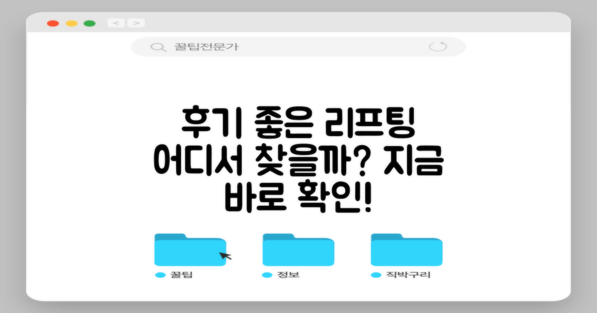 리프팅, 후기 좋은 곳, 어디서 찾을까?