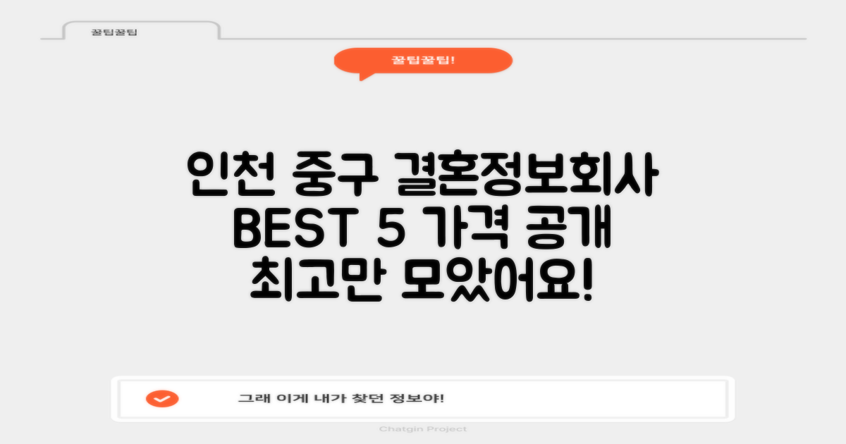 인천 중구 결혼정보회사, BEST 5와 가격은?