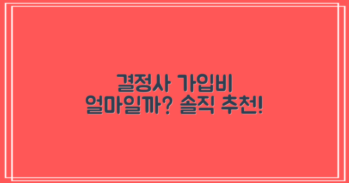 결정사 추천! 가입비는 얼마일까?