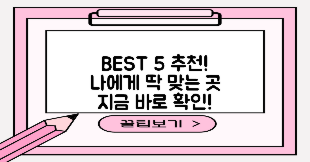 BEST 5, 어떤 곳이 나에게 맞을까?